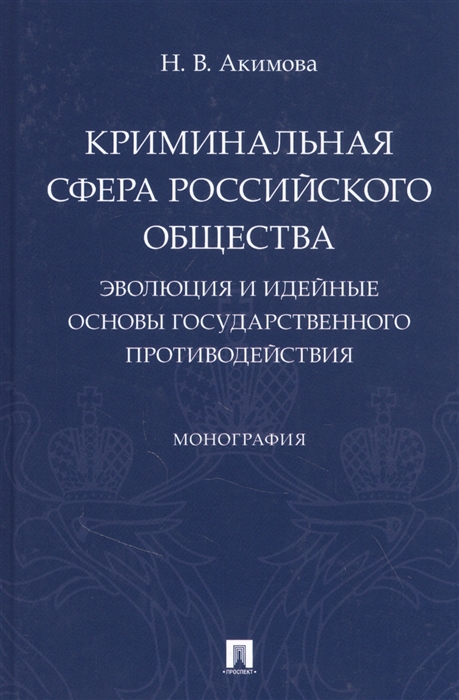 Криминальная сфера российского общества. Эволюция и идейные основы государственного противодействия
Криминальная сфера российского общества. Эволюция и идейные основы государственного противодействия