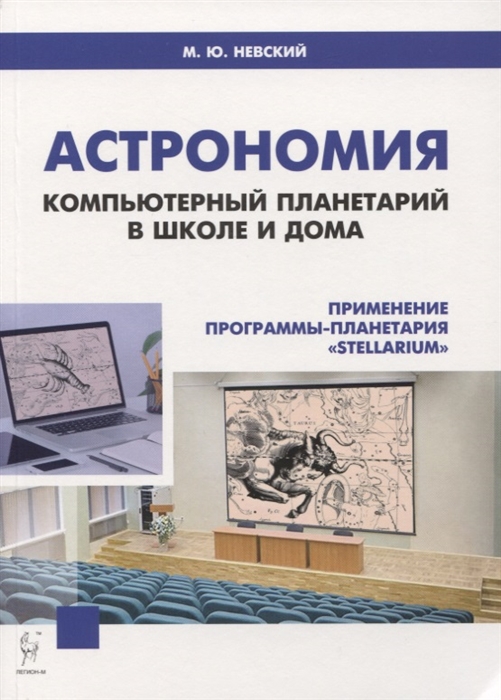 Астрономия. Компьютерный планетарий в школе и дома. Применение программы-планетарияStellarium
Астрономия. Компьютерный планетарий в школе и дома. Применение программы-планетарияStellarium