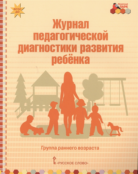 Журнал педагогической диагностики развития ребенка. Группа раннего возраста (4150136)
Журнал педагогической диагностики развития ребенка. Группа раннего возраста (4150136)