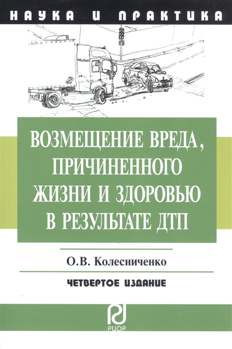 Возмещение вреда, причиненного жизни и здоровью в результате ДТП. Научно-пр. пособие
Возмещение вреда, причиненного жизни и здоровью в результате ДТП. Научно-пр. пособие