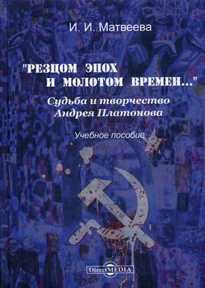 Резцом эпох и молотом времен. Судьба и творчество Андрея Платонова. Учебное пособие
Резцом эпох и молотом времен. Судьба и творчество Андрея Платонова. Учебное пособие