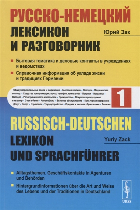 Русско-немецкий лексикон и разговорник. Часть 1. Бытовая тематика и деловые контакты в учреждениях и ведомствах. Справочная информация об укладе жизни и традициях Германии
Русско-немецкий лексикон и разговорник. Часть 1. Бытовая тематика и деловые контакты в учреждениях и ведомствах. Справочная информация об укладе жизни и традициях Германии
