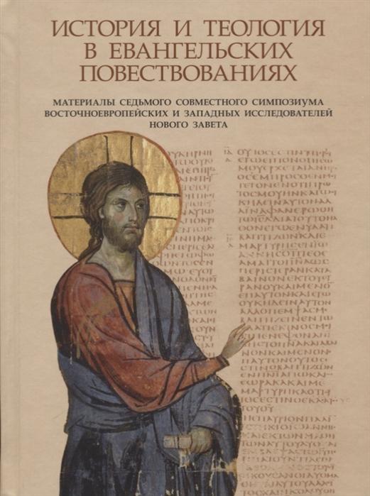 История и теология в евангельских повествованиях. Материалы Седьмого совместного симпозиума восточноевропейских и западных исследователей Нового Завета
История и теология в евангельских повествованиях. Материалы Седьмого совместного симпозиума восточноевропейских и западных исследователей Нового Завета