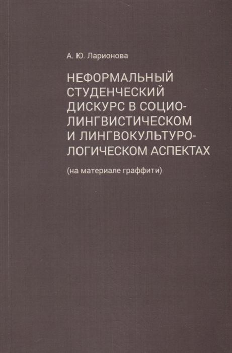 Неформальный студенческий дискурс в социалистическом и лингвокультурологическом аспектах
Неформальный студенческий дискурс в социалистическом и лингвокультурологическом аспектах