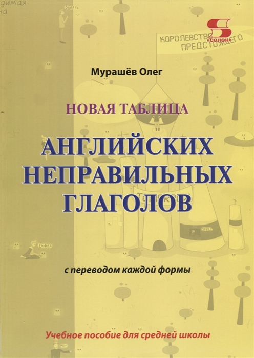 Новая таблица английских неправильных глаголов с переводом каждой формы. Учебное пособие для средней школы
Новая таблица английских неправильных глаголов с переводом каждой формы. Учебное пособие для средней школы