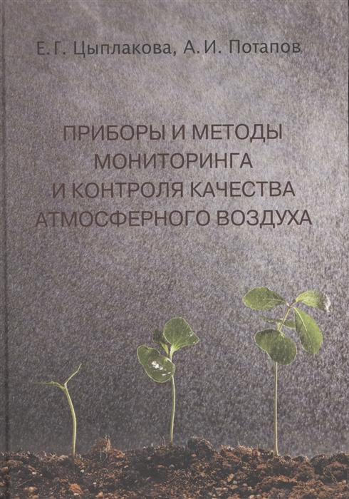 Приборы и методы мониторинга и контроля качества атмосферного воздуха. Учебное пособие
Приборы и методы мониторинга и контроля качества атмосферного воздуха. Учебное пособие
