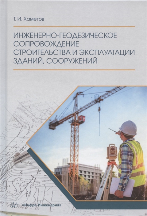 Инженерно-геодезическое сопровождение строительства и эксплуатации зданий, сооружений
Инженерно-геодезическое сопровождение строительства и эксплуатации зданий, сооружений