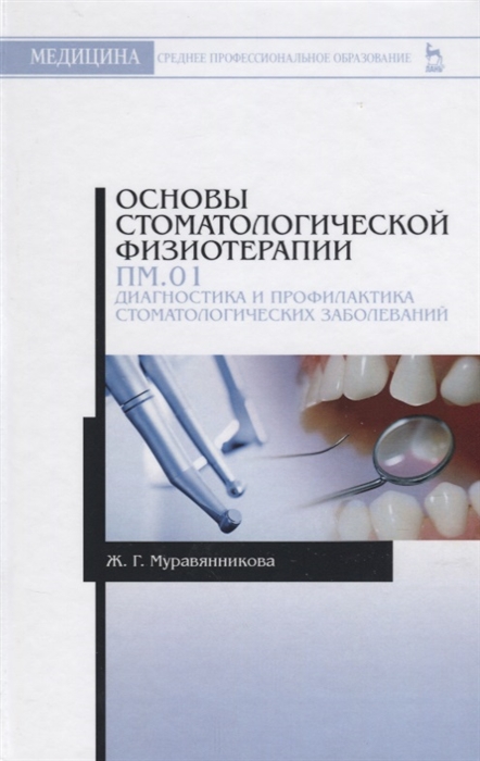 Основы стоматологической физиотерапии. ПМ.01. Диагностика и профилактика стоматологических заболев.
Основы стоматологической физиотерапии. ПМ.01. Диагностика и профилактика стоматологических заболев.