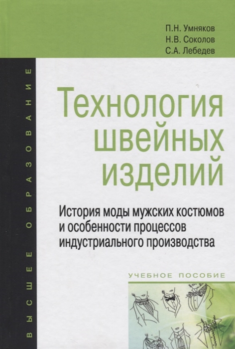 Технология швейных изделий. История моды мужских костюмов и особенности процессов индустриального производства (1689461)
Технология швейных изделий. История моды мужских костюмов и особенности процессов индустриального производства (1689461)