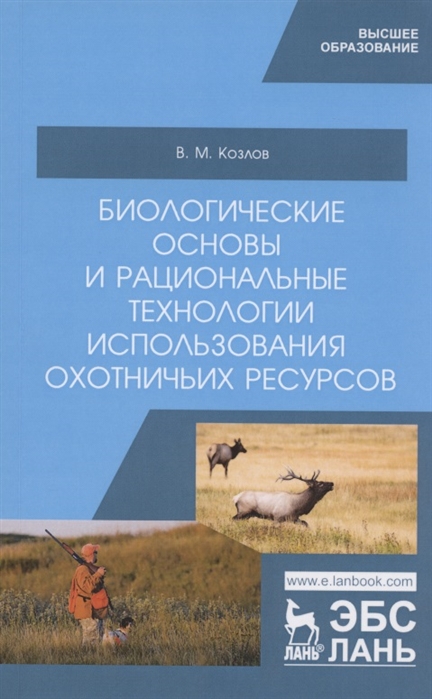Биологические основы и рациональные технологии использования охотничьих ресурсов. Учебник для ВО
Биологические основы и рациональные технологии использования охотничьих ресурсов. Учебник для ВО