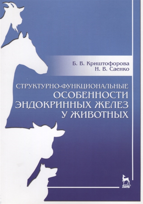 Структурно-функциональные особенности эндокринных желез у животных. Учебно-методическое пособие
Структурно-функциональные особенности эндокринных желез у животных. Учебно-методическое пособие