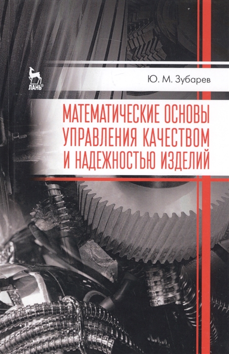 Математические основы управления качеством и надежностью изделий. Учебное пособие (1609614)
Математические основы управления качеством и надежностью изделий. Учебное пособие (1609614)