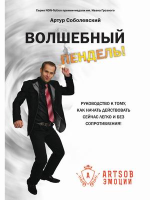 Волшебный пендель! Руководство к тому, как начать действовать сейчас легко и без сопротивления
Волшебный пендель! Руководство к тому, как начать действовать сейчас легко и без сопротивления