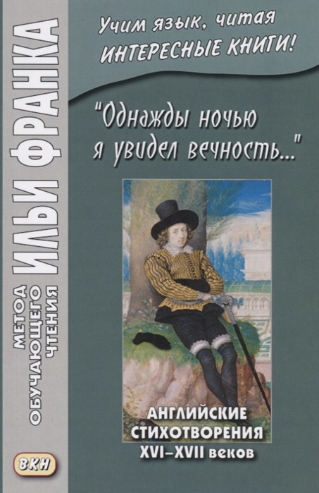 Однажды ночью я увидел вечность. Английские стихотворения XVI-XVII веков. Учебное пособие
Однажды ночью я увидел вечность. Английские стихотворения XVI-XVII веков. Учебное пособие