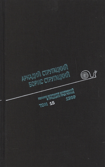 Аркадий Стругацкий. Борис Стругацкий. Полное собрание сочинений в тридцати трёх томах. Том 15 (1969)
Аркадий Стругацкий. Борис Стругацкий. Полное собрание сочинений в тридцати трёх томах. Том 15 (1969)