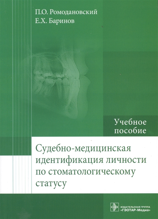 Судебно-медицинская идентификация личности по стоматологическому статусу. Учебное пособие.
Судебно-медицинская идентификация личности по стоматологическому статусу. Учебное пособие.