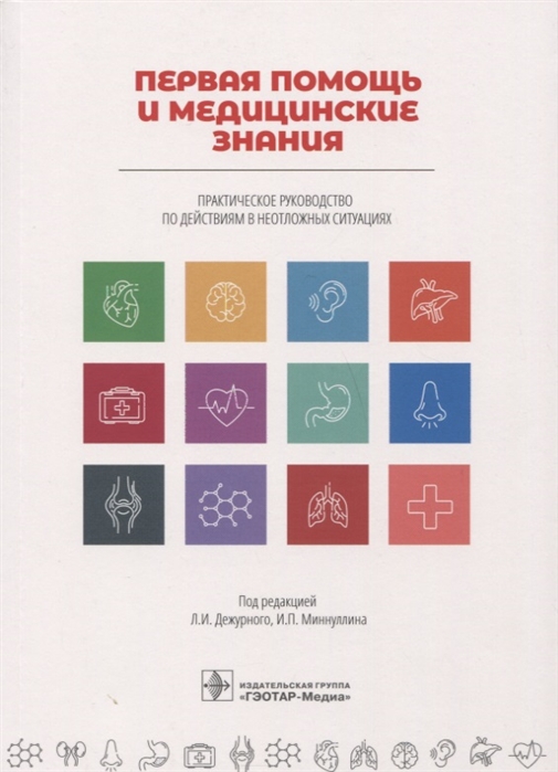 Первая помощь и медицинские знания 
Первая помощь и медицинские знания