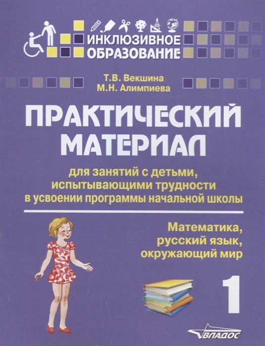 Практический материал для занятий с детьми, испытывающими трудности с программой нач. школы. 1 класс
Практический материал для занятий с детьми, испытывающими трудности с программой нач. школы. 1 класс