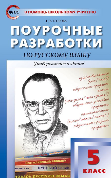 Поурочные разработки по русскому языку. 5 класс. Универсальное издание (4294192)
Поурочные разработки по русскому языку. 5 класс. Универсальное издание (4294192)