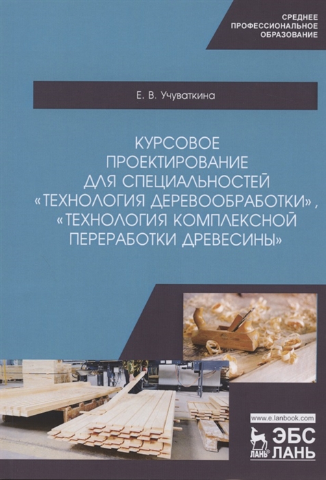 Курсовое проектирование для специальностейТехнология деревообработки. Учебное пособие
Курсовое проектирование для специальностейТехнология деревообработки. Учебное пособие