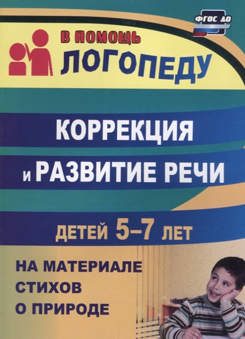 Коррекция и развитие речи детей 57 лет на материале стихотворений о природе (4039263)
Коррекция и развитие речи детей 57 лет на материале стихотворений о природе (4039263)