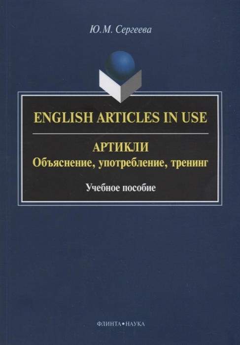 Артикли: объяснение, употребление, тренинг. English Articles in Use. Учебное пособие
Артикли: объяснение, употребление, тренинг. English Articles in Use. Учебное пособие
