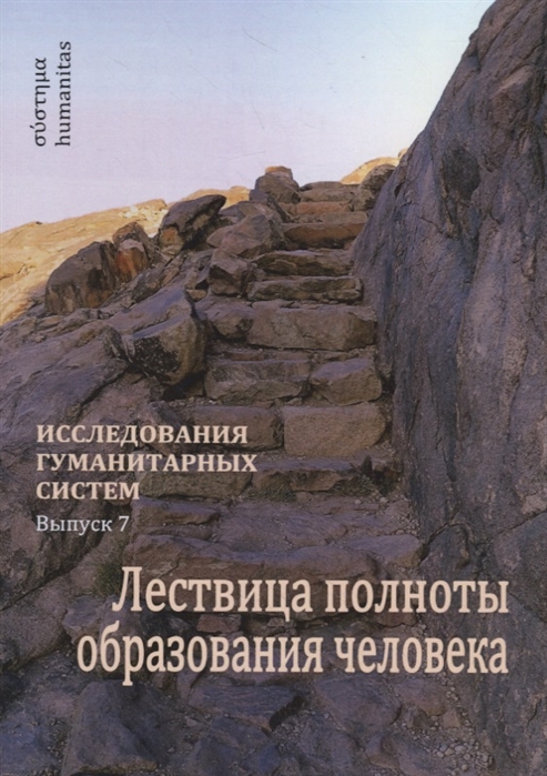 Исследования гуманитарных систем. Выпуск 7: Лествица полноты образования человека. Опыт научной дискуссии
Исследования гуманитарных систем. Выпуск 7: Лествица полноты образования человека. Опыт научной дискуссии