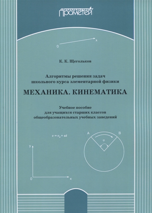 Алгоритмы решения задач школьного курса элементарной физики. Механика. Кинематика. Учебное пособие
Алгоритмы решения задач школьного курса элементарной физики. Механика. Кинематика. Учебное пособие