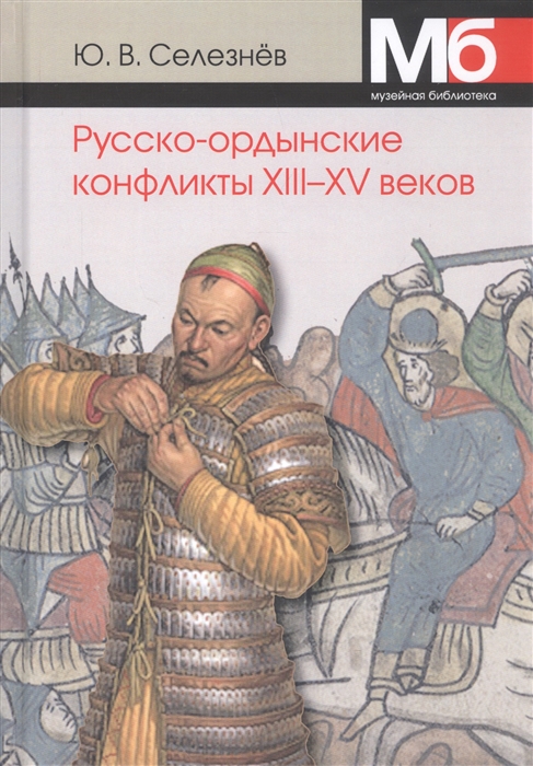 Русско-ордынские военные конфликты XIII-XV веков: справочно-методическое пособие. 4-е изд., стер
Русско-ордынские военные конфликты XIII-XV веков: справочно-методическое пособие. 4-е изд., стер