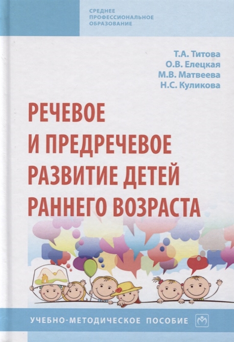 Речевое и предречевое развитие детей раннего возраста. Учебно-методическое пособие
Речевое и предречевое развитие детей раннего возраста. Учебно-методическое пособие