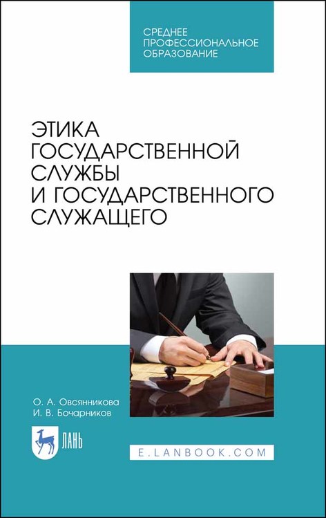 Этика государственной службы и государственного служащего. Учебное пособие для СПО (4285884)
Этика государственной службы и государственного служащего. Учебное пособие для СПО (4285884)