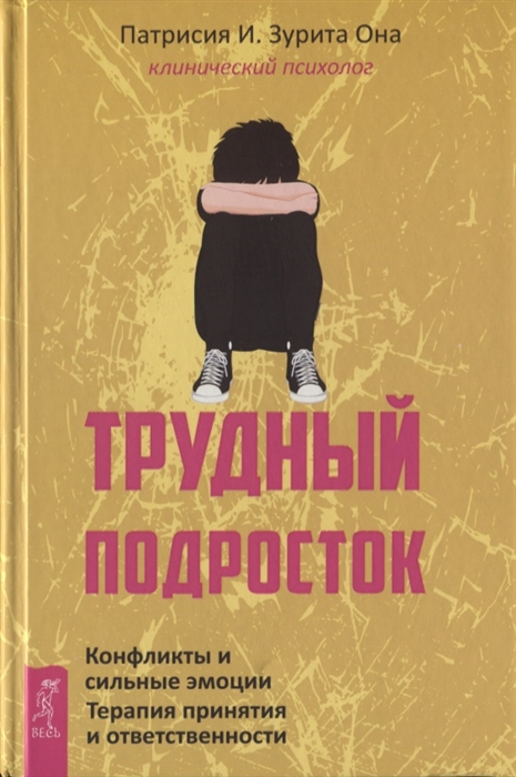 Трудный подросток. Конфликты и сильные эмоции. Терапия принятия и ответственности
Трудный подросток. Конфликты и сильные эмоции. Терапия принятия и ответственности