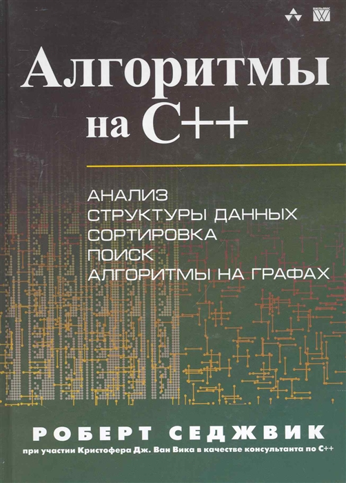 Алгоритмы на C++. Анализ структуры данных. Сортировка. Поиск. Алгоритмы на графах. Руководство (1797725)
Алгоритмы на C++. Анализ структуры данных. Сортировка. Поиск. Алгоритмы на графах. Руководство (1797725)
