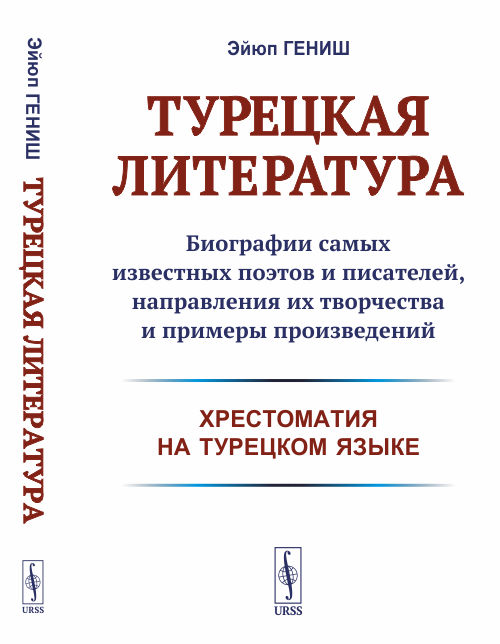 Турецкая литература. Биографии самых известных поэтов и писателей, направления их творчества и примеры произведений (хрестоматия на турецком языке) (4243861)
Турецкая литература. Биографии самых известных поэтов и писателей, направления их творчества и примеры произведений (хрестоматия на турецком языке) (4243861)