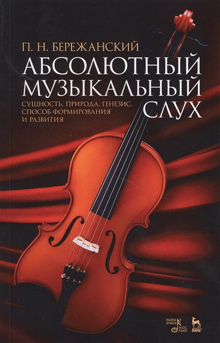 Абсолютный музыкальный слух. Сущность, природа, генезис, способ формирования и развития. Учебное пособие (4244433)
Абсолютный музыкальный слух. Сущность, природа, генезис, способ формирования и развития. Учебное пособие (4244433)