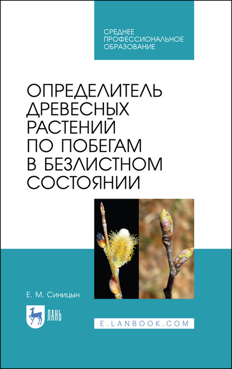 Определитель древесных растений по побегам в безлистном состоянии. Учебное пособие для СПО
Определитель древесных растений по побегам в безлистном состоянии. Учебное пособие для СПО