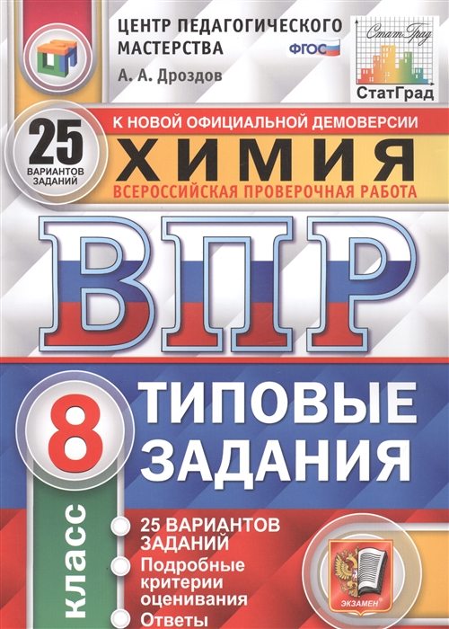 Химия. 8 класс. Всероссийская проверочная работа. Типовые задания. 25 вариантов заданий. Подробные критерии оценивания. Ответы
Химия. 8 класс. Всероссийская проверочная работа. Типовые задания. 25 вариантов заданий. Подробные критерии оценивания. Ответы