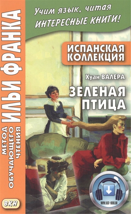 Испанская коллекция. Хуан Валера. Зеленая птица. Учебное пособие (1791748)
Испанская коллекция. Хуан Валера. Зеленая птица. Учебное пособие (1791748)