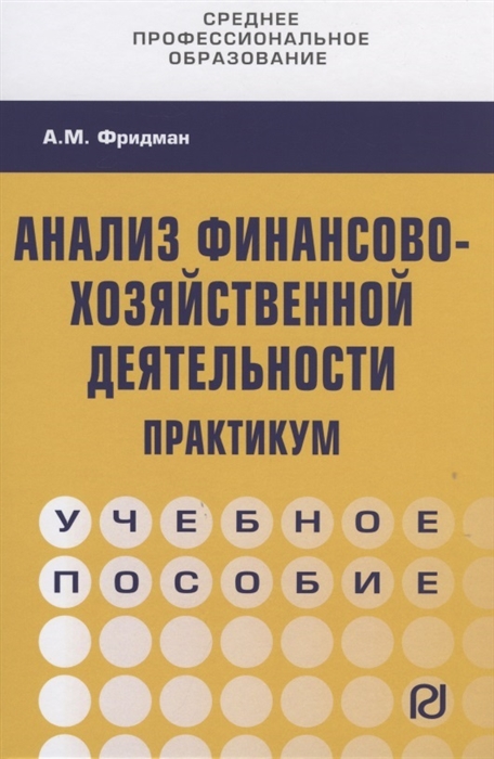 Анализ финансово-хозяйственной деятельности. Практикум. Учебное пособие (4292105)
Анализ финансово-хозяйственной деятельности. Практикум. Учебное пособие (4292105)