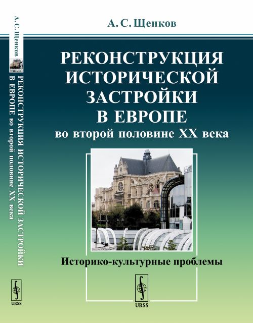Реконструкция исторической застройки в Европе во второй половине XX века. Историко-культурные проблемы
Реконструкция исторической застройки в Европе во второй половине XX века. Историко-культурные проблемы