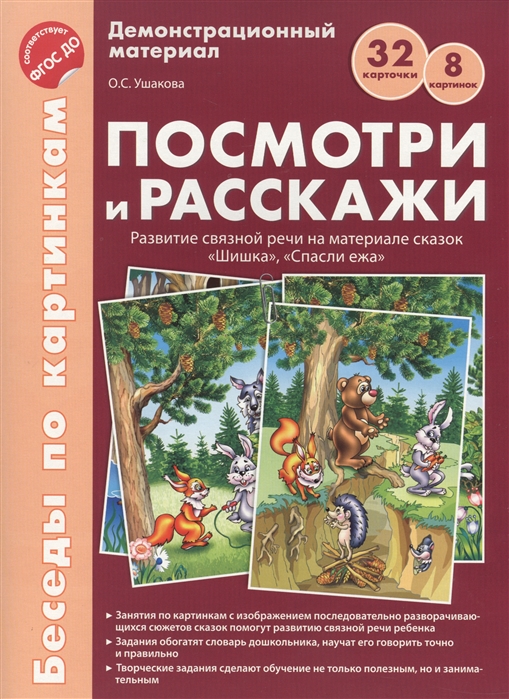 Беседы по картинкам. Посмотри и расскажи. Папка 1. Шишка, Спасли ежа. Демонстрационный материал
Беседы по картинкам. Посмотри и расскажи. Папка 1. Шишка, Спасли ежа. Демонстрационный материал