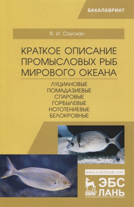 Краткое описание промысловых рыб Мирового океана. Луциановые, Помадазиевые, Спаровые, Горбылевые, Нототениевые, Белокровные
Краткое описание промысловых рыб Мирового океана. Луциановые, Помадазиевые, Спаровые, Горбылевые, Нототениевые, Белокровные
