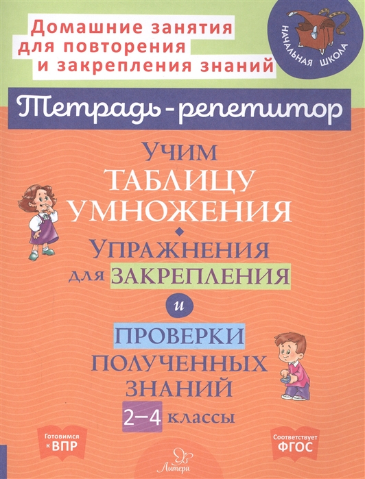 Учим таблицу умножения. Упражнения для закрепления и проверки полученных знаний. 2-4 классы
Учим таблицу умножения. Упражнения для закрепления и проверки полученных знаний. 2-4 классы