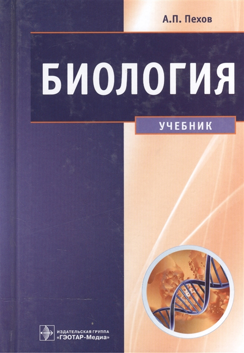 Биология: медицинская биология, генетика и паразитология. Учебник для вузов. (1127273)
Биология: медицинская биология, генетика и паразитология. Учебник для вузов. (1127273)