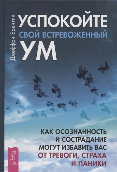 Успокойте свой встревоженный ум: как осознанность и сострадание могут избавить вас от тревоги
Успокойте свой встревоженный ум: как осознанность и сострадание могут избавить вас от тревоги