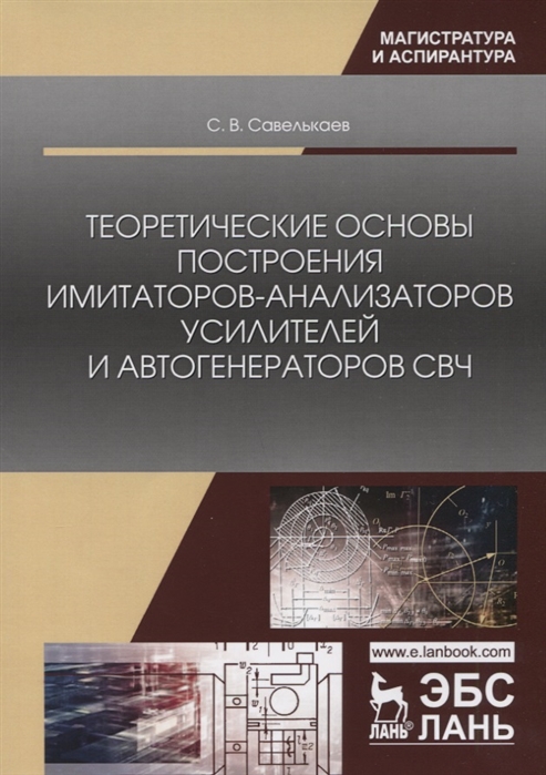 Теоретические основы построения имитаторов-анализаторов усилителей и автогенераторов СВЧ
Теоретические основы построения имитаторов-анализаторов усилителей и автогенераторов СВЧ