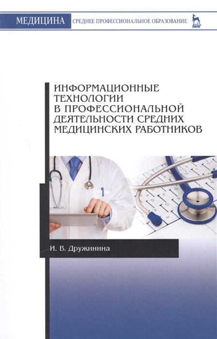 Информационные технологии в профессиональной деятельности средних медицинских работников. Учебн. пос., 5-е изд., стер
Информационные технологии в профессиональной деятельности средних медицинских работников. Учебн. пос., 5-е изд., стер