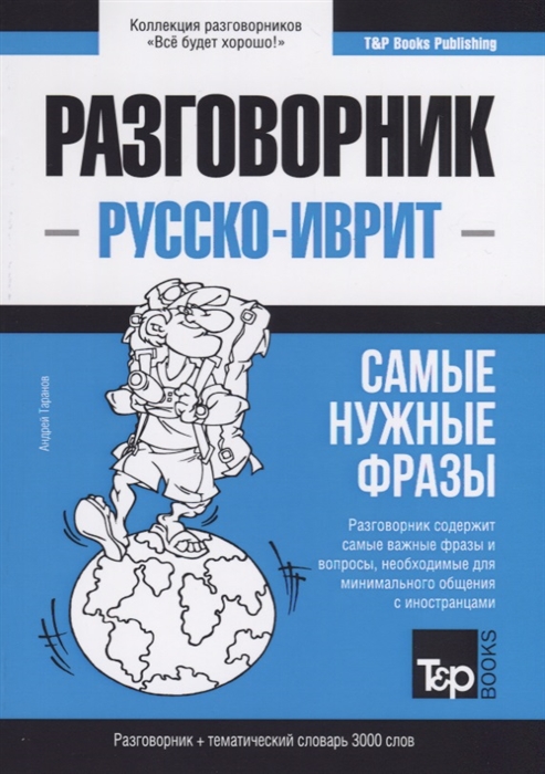 Русско-иврит разговорник. Самые нужные фразы. Тематический словарь. 3000 слов
Русско-иврит разговорник. Самые нужные фразы. Тематический словарь. 3000 слов