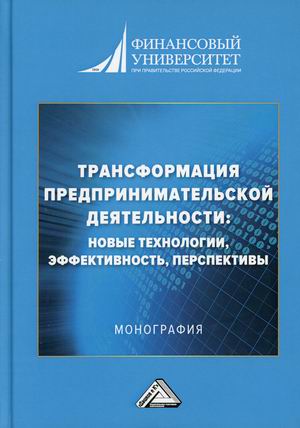 Трансформация предпринимательской деятельности: новые технологии, эффективность, перспективы. Монография
Трансформация предпринимательской деятельности: новые технологии, эффективность, перспективы. Монография