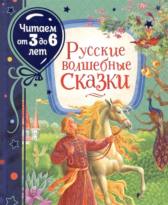 Русские волшебные сказки (4299546) 
Русские волшебные сказки (4299546)